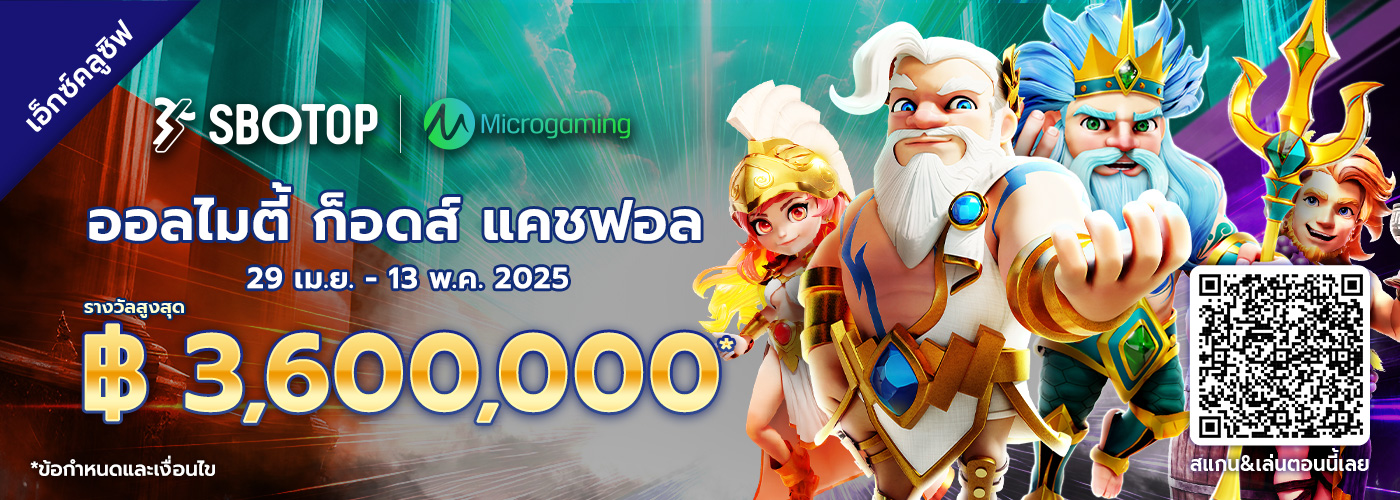Microgaming ออลไมตี้ ก็อดส์ แคชฟอล