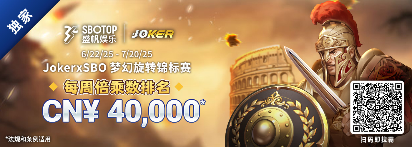 Joker 电子x SBO 梦幻旋转锦标赛