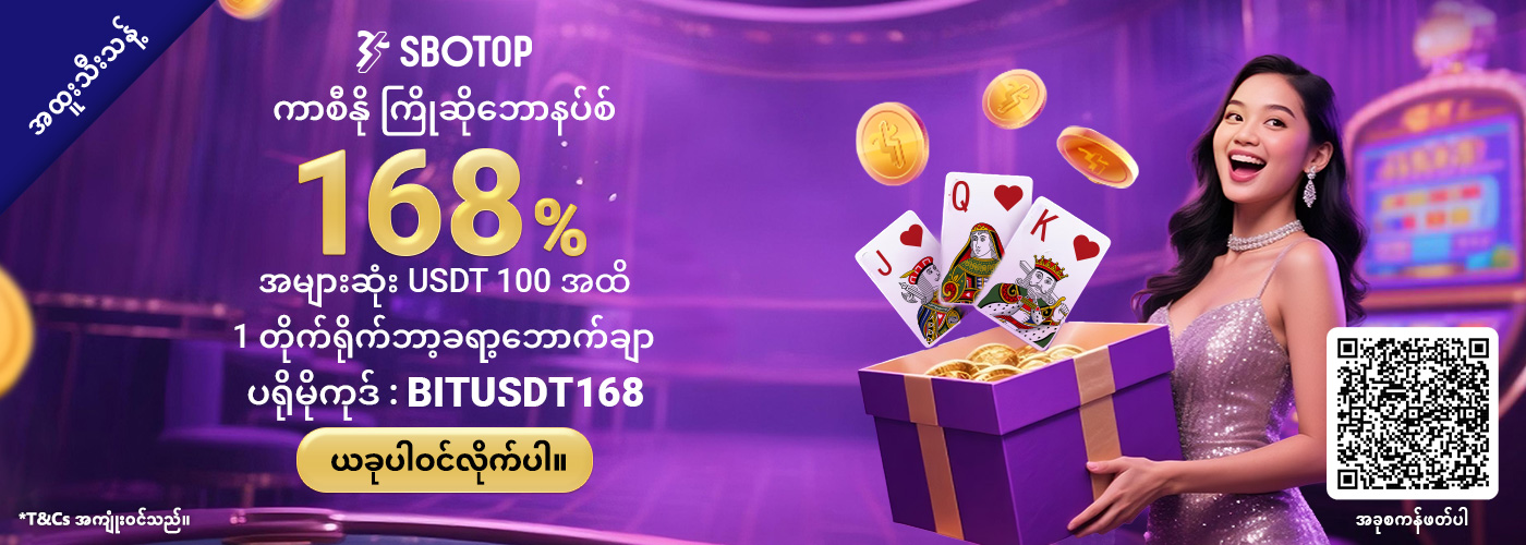 168% USDT SBO တိုက်ရိုက်ကာစီနို ကြိုဆိုဘောနပ်စ်
