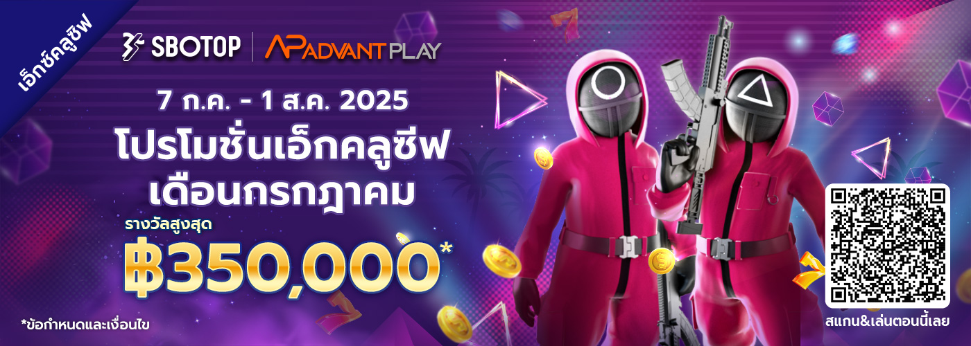 AdvantPlayxSBO โปรโมชั่นเอ็กคลูซีฟเดือนกรกฎาคม