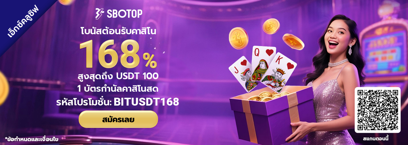 168% USDT โบนัสต้อนรับ คาสิโนสด SBO