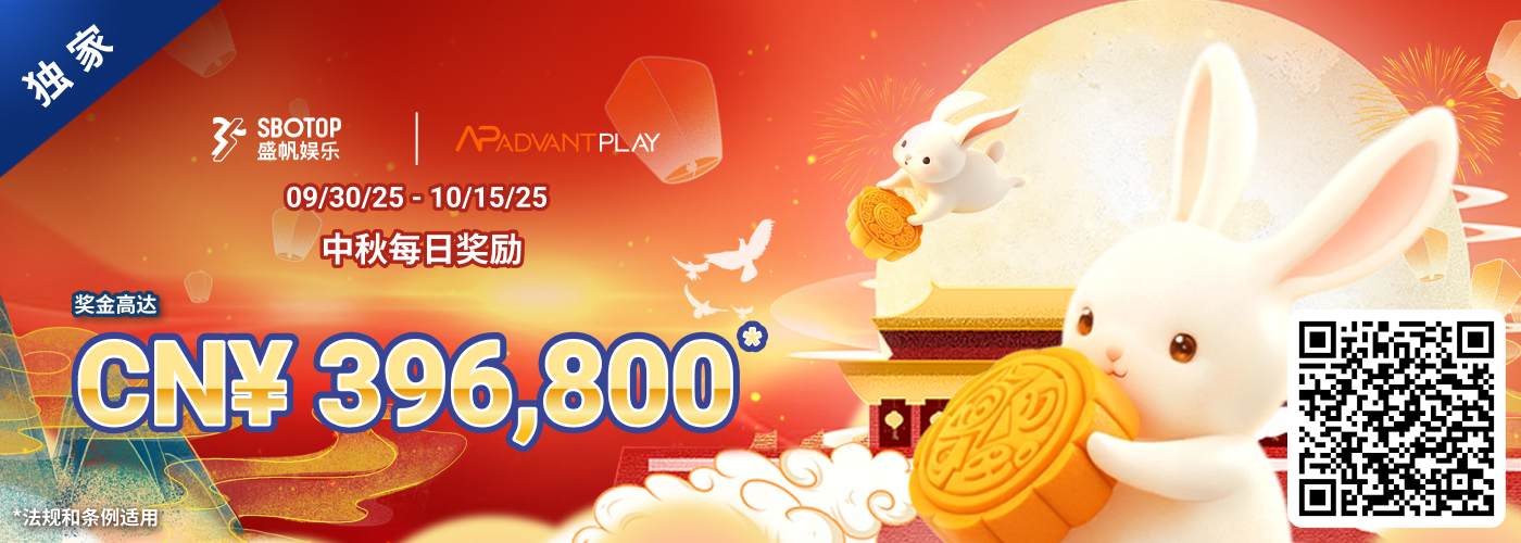 AP中秋每日奖励