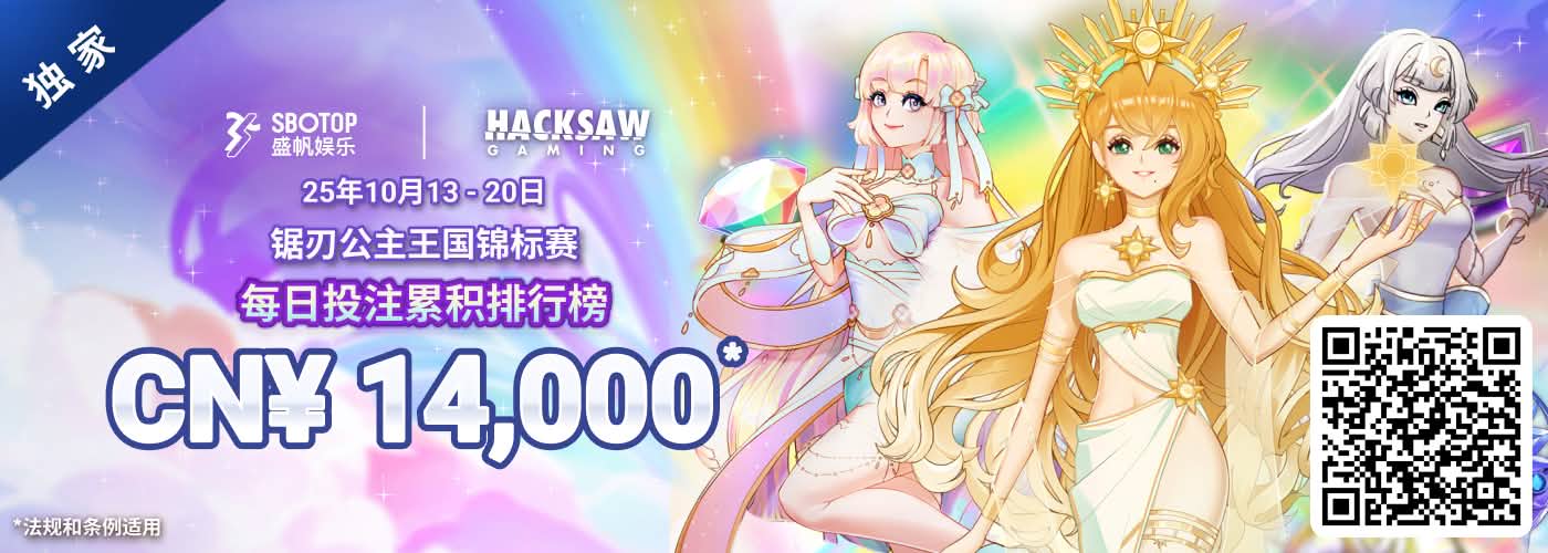 Hacksaw电子 锯刃公主王国锦标赛