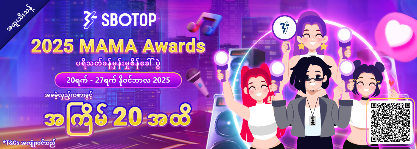 2025 MAMA Awards – ပရိသတ် ခန့်မှန်းမှု စိန်ခေါ်ပွဲ