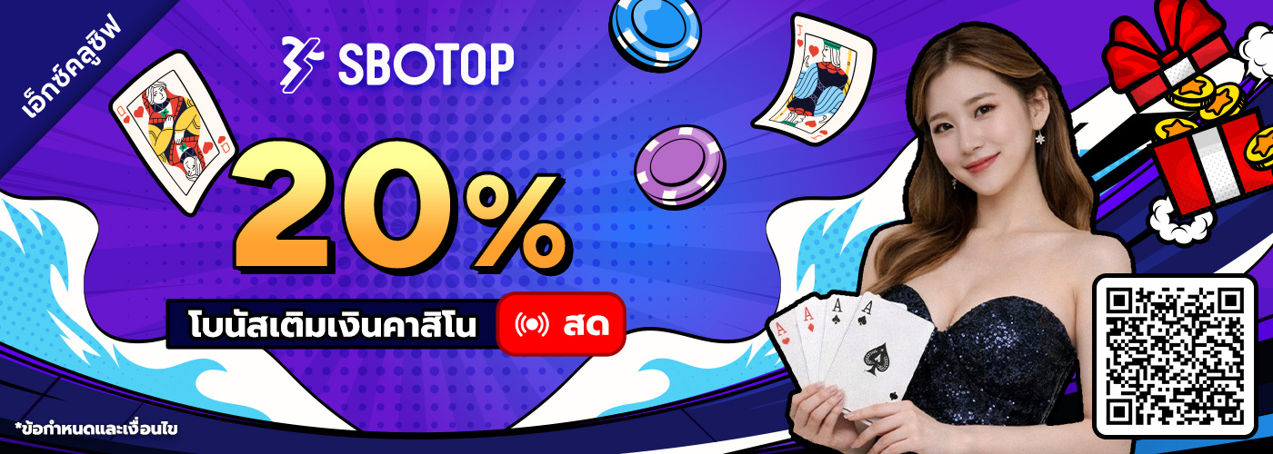20% โบนัสเติมเงินคาสิโนสด